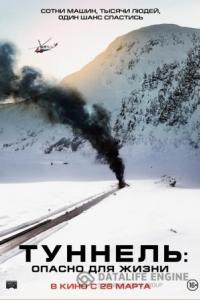 Туннель. Опасно для жизни 2019 Туннель. Опасно для жизни 2019