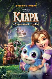 Клара и волшебный дракон 2019 Клара и волшебный дракон 2019