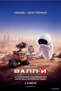 ВАЛЛ·И 2008 ВАЛЛ·И 2008