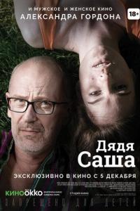 Дядя Саша 2019 Дядя Саша 2019