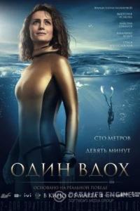 Один вдох 2020 Один вдох 2020