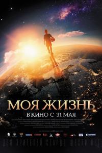 Моя жизнь 2018 Моя жизнь 2018
