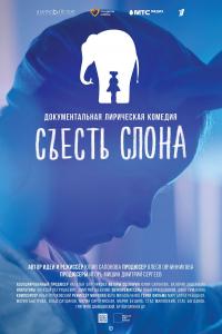 Съесть слона 2020 Съесть слона 2020