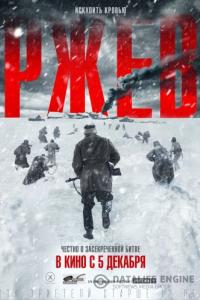 Ржев 2020 Ржев 2020