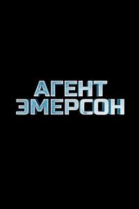 Агент Эмерсон 2019 Агент Эмерсон 2019
