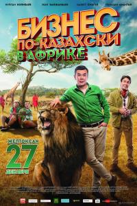 Бизнес по-казахски в Африке 2018 Бизнес по-казахски в Африке 2018