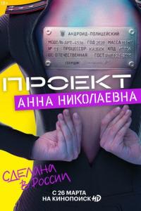 Проект «Анна Николаевна» 2020 Проект «Анна Николаевна» 2020