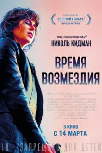 Время возмездия 2019 Время возмездия 2019