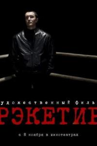 Рэкетир 2007 Рэкетир 2007