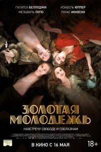 Золотая молодежь Золотая молодежь