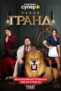 Гранд 2018 Гранд 2018