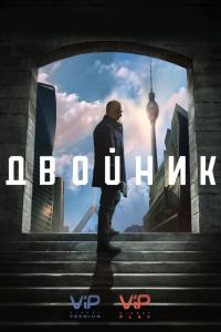 Двойник Двойник