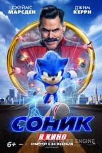 Соник в кино 2020 Соник в кино 2020