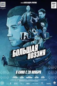 Большая поэзия 2019 Большая поэзия 2019