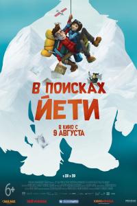 В поисках йети 2017 В поисках йети 2017