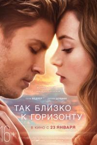 Так близко к горизонту 2019 Так близко к горизонту 2019
