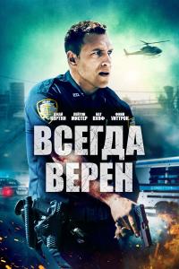 Всегда верен 2019 Всегда верен 2019