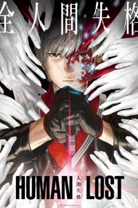 Потеря человечности / Human Lost: Ningen Shikkaku 2019 Потеря человечности / Human Lost: Ningen Shikkaku 2019
