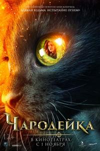 Чародейка 2018 Чародейка 2018