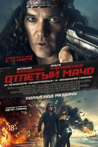 Отпетый мачо 2018 Отпетый мачо 2018