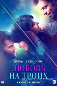 Любовь на троих 2019 Любовь на троих 2019