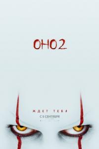 Оно 2 Оно 2
