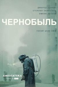 Чернобыль Чернобыль