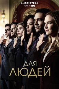 Для людей Для людей