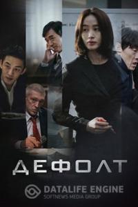 Дефолт 2018 Дефолт 2018