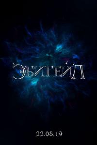 Эбигейл Эбигейл