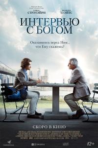 Интервью с Богом 2019 Интервью с Богом 2019