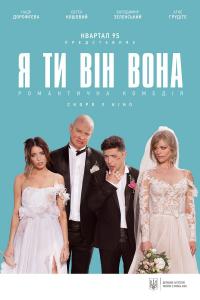 Я, Ты, Он, Она 2018 Я, Ты, Он, Она 2018