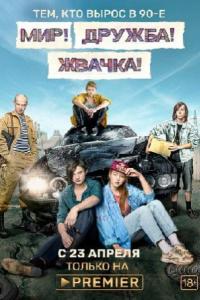 Мир! Дружба! Жвачка! Мир! Дружба! Жвачка!