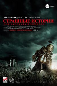 Страшные истории для рассказа в темноте 2019 Страшные истории для рассказа в темноте 2019
