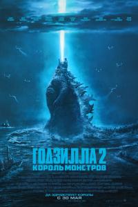 Годзилла 2: Король монстров 2019 Годзилла 2: Король монстров 2019