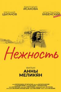 Нежность 2018 Нежность 2018