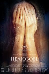 Нелюбовь 2017 Нелюбовь 2017
