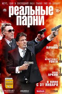 Реальные парни Реальные парни