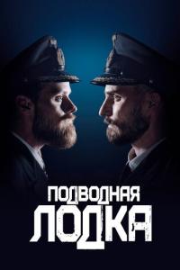 Подводная лодка 2018 Подводная лодка 2018