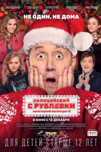 Полицейский с Рублевки. Новогодний беспредел 2 Полицейский с Рублевки. Новогодний беспредел 2