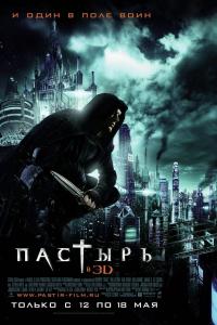 Пастырь Пастырь