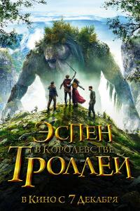 Эспен в королевстве троллей 2017 Эспен в королевстве троллей 2017