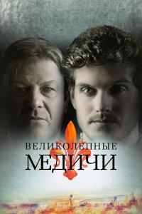 Великолепные Медичи / Medici: The Magnificent 2018 Великолепные Медичи / Medici: The Magnificent 2018