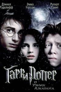 Гарри Поттер и узник Азкабана 2004 Гарри Поттер и узник Азкабана 2004