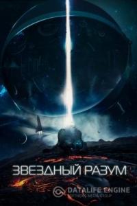 Звёздный разум 2020 Звёздный разум 2020