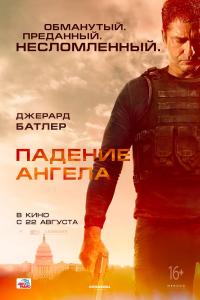 Падение ангела Падение ангела