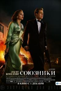 Союзники Союзники