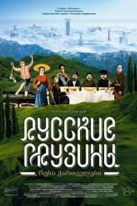 Русские грузины. Фильм первый 2020 Русские грузины. Фильм первый 2020