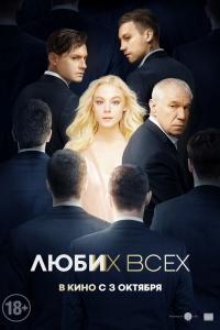 Люби их всех 2019 Люби их всех 2019