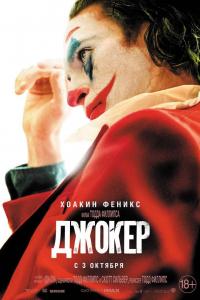 Джокер 2019 Джокер 2019